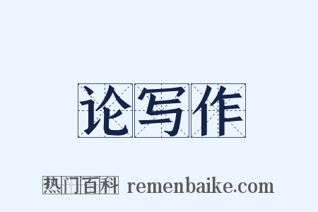 论写作是什么意思的图片